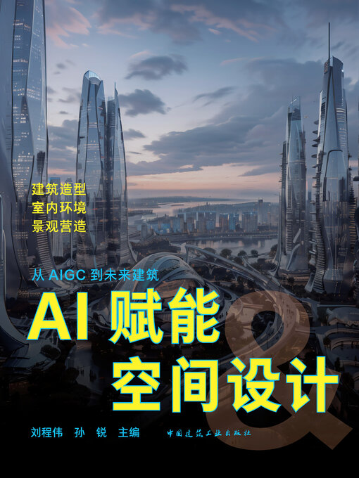 Title details for AI赋能空间设计 by 刘程伟 - Available